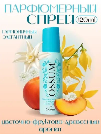 Ossum Cherish - женский парфюмированный спрей для тела, 120 мл