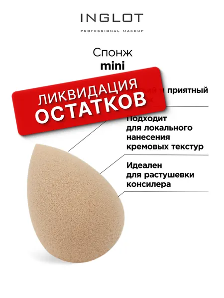Спонж для пудры и тонального крема INGLOT Mini Blending Sponge
