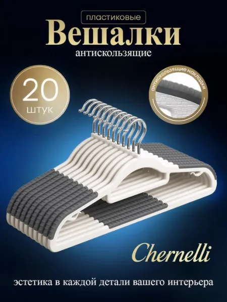 Chernelli Вешалки пластиковые, антискользящие, набор 20шт