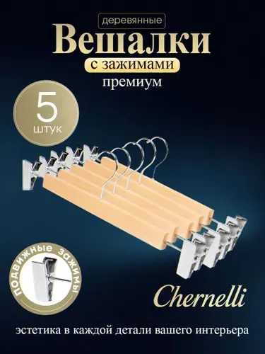 Chernelli Деревянные вешалки с зажимами для брюк коричневые, набор 5 шт