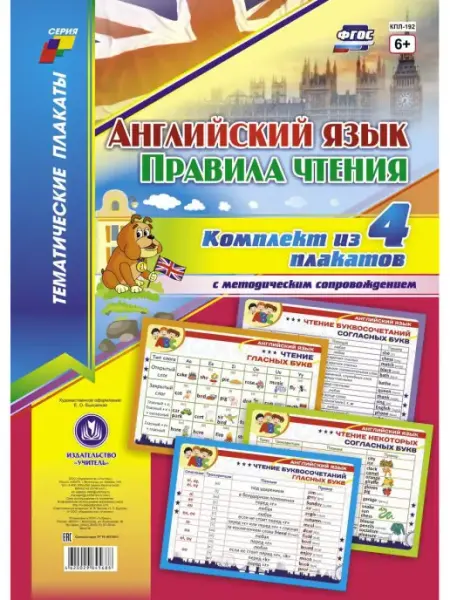 Плакаты Английский язык. Правила чтения Издательство Учитель