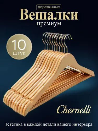 Chernelli Вешалки плечики для одежды деревянные, набор 10 шт серые