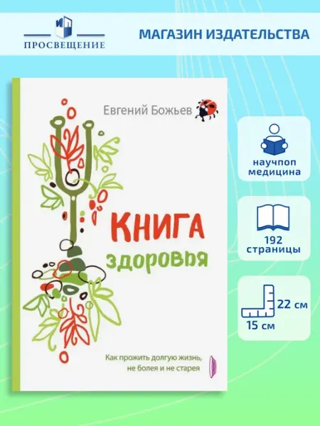Книга здоровья. Как прожить долгую жизнь, не болея Портал