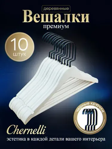 Chernelli Вешалки плечики для одежды деревянные белые, набор 10 шт, черные крючки