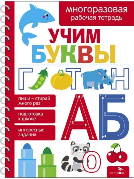 Учим буквы. Многоразовые рабочие тетради Стрекоза