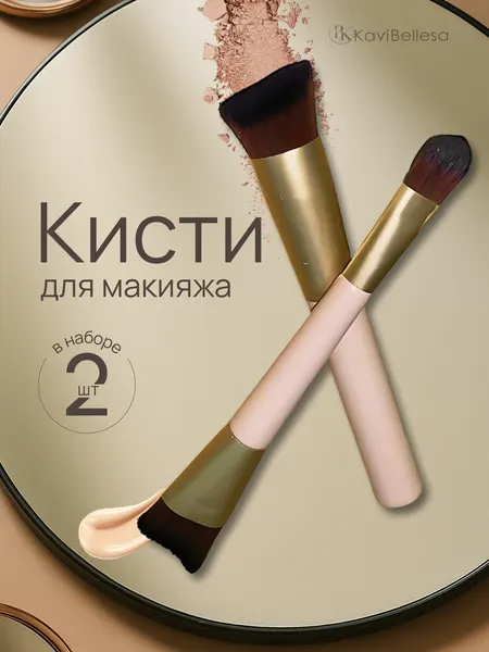 Кисти для макияжа набор для тонального крема контуринга 2 шт