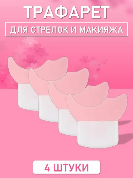 Трафарет для стрелок и макияжа розовый маленький 4 шт