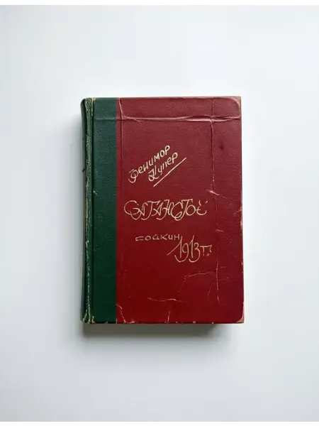 Иллюстрированный сборник романов Фенимор Купер 1913г Клуб ВиМ
