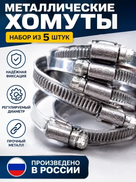 Хомуты металлические червячные для шлангов зажимы Атай 2