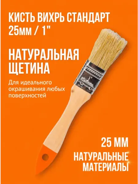 Кисть строительная для краски 25 мм ВИХРЬ