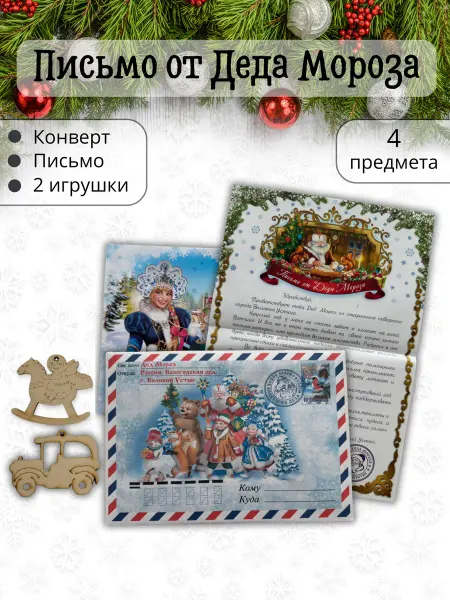 ChernyshovaKristina Письмо от деда мороза с деревянными игрушками