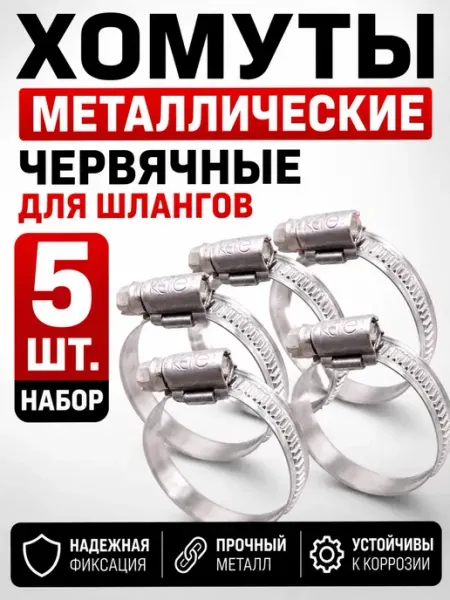 Хомуты металлические червячные для шлангов, набор 5 шт ИСТОК 3