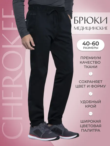 Cherokee Брюки медицинские джоггеры спецодежда
