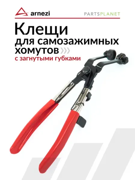 Съемник для хомутов пружинных клещи с загнутыми губками ARNEZI