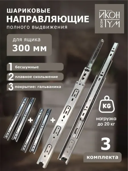 Шариковые направляющие 300 мм 3 комплекта иконтум