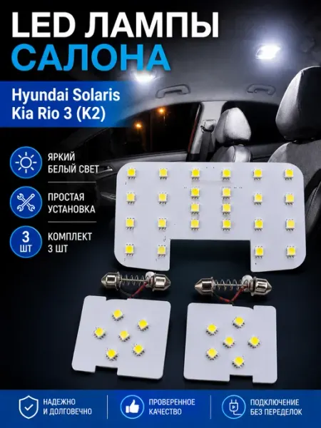 LED лампы салона Hyundai Solaris Kia Rio 3 K2 для авто