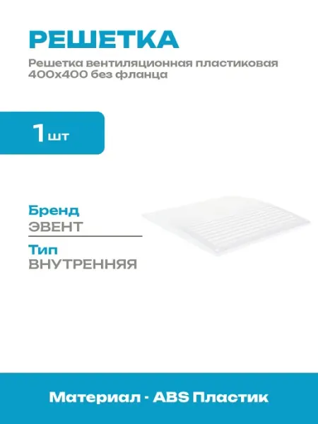 Решетка вентиляционная 400х400 мм белая пластиковая для дома
