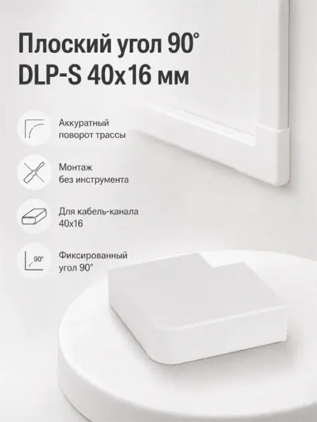 Угол плоский 90 градусов DLP-S 40x16мм Legrand