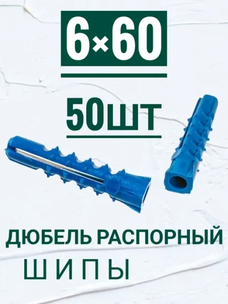 Дюбель распорный, потай, с шипами 6×60мм, 50шт Кутепова-крепеж