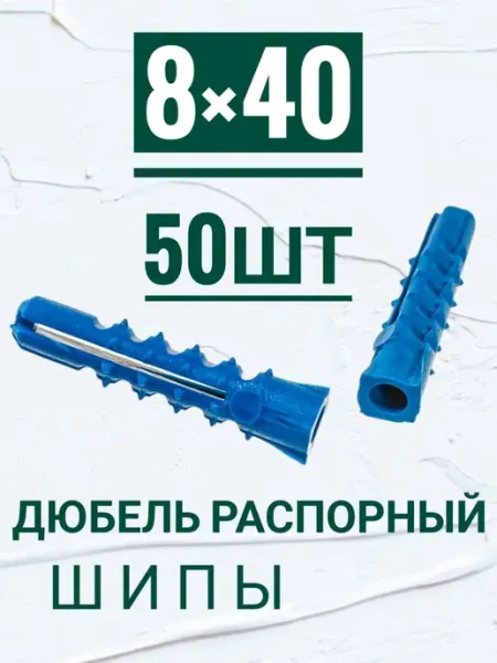 Дюбель распорный, потай, с шипами 8×40мм, 50шт Кутепова-крепеж