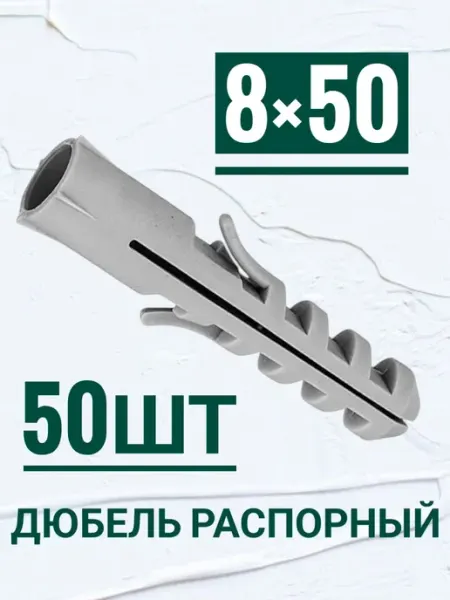 Дюбель распорный, потай, с усами 8×50мм, 50шт Кутепова-крепеж