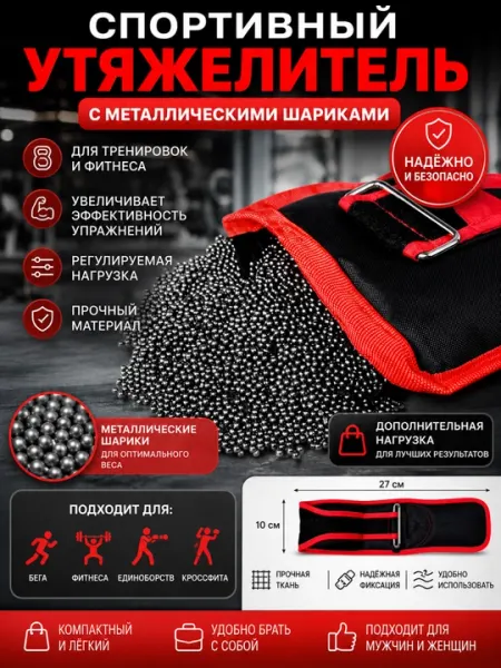 Спортивный утяжелитель с металлическими шариками в мешочке - Утяжелители