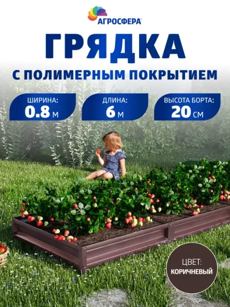 Грядка оцинкованная с полимерным покрытием 0,8х6 м, Н 20 см АГРОГРЯДКИ