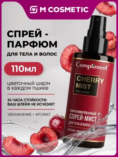 COMPLIMENT Спрей мист для тела, волос парфюм Cherry, 110мл
