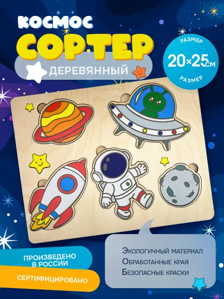 Сортер развивающий для детей "Космос" деревянный