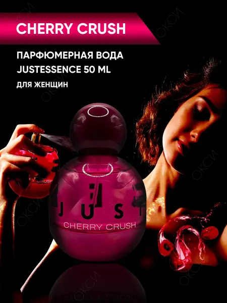 GENTY Парфюмерная вода JUSTESSENCE CHERRY CRUSH 50 мл