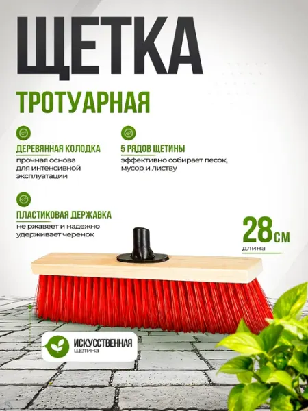 Щетка тротуарная 280 мм дерев. колодка, пластиковая державка Инструм-агро