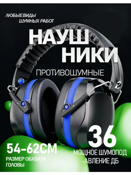 Наушники строительные противошумные до 36дБ черное