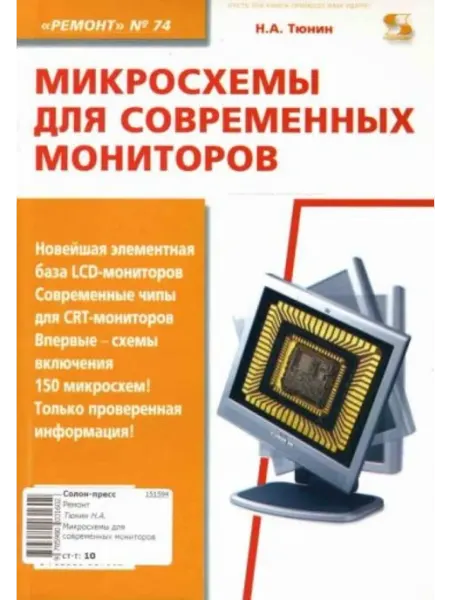 Вып. 74. Микросхемы для современных мониторов Солон-пресс