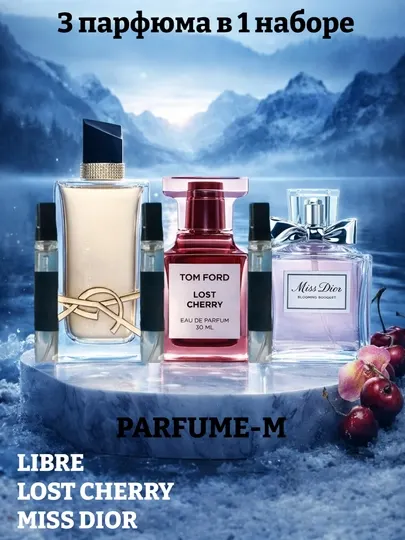Духи для женщин, Miss dior, Lost cherry, libre, феромон, подарки для девушек