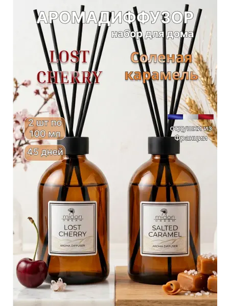 Midori dream Аромадиффузор для дома набор, Соленая Карамель и LOST CHERRY