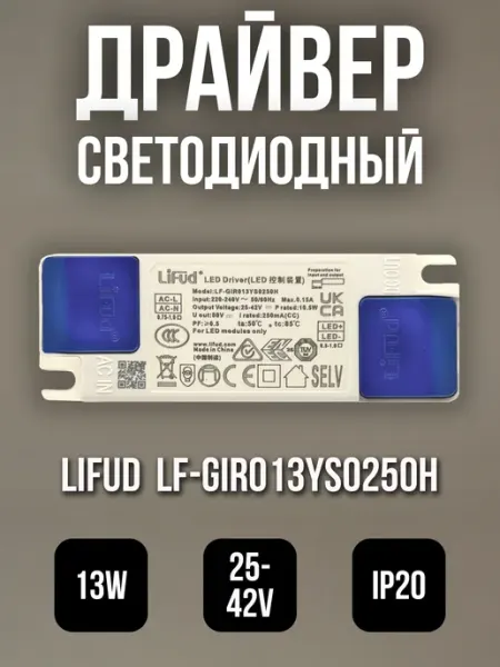 Драйвер для светодиодного светильника Lifud, блок тока LED