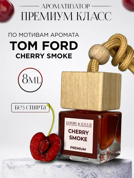 L&G exclusive fragrances Ароматизатор в машину премиум. Автопарфюм. Cherry