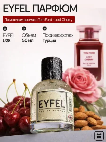 EYFEL Духи U28 по мотивам Tom Ford - Lost Cherry 50 мл