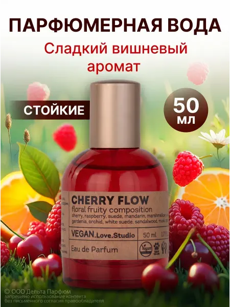 VEGAN.Love.Studio Туалетная вода стойкая, духи сладкие Vegan Cherry Flow 50 мл