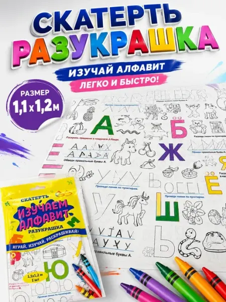 Скатерть-раскраска для детей изучаем алфавит 1,1×1,2 м аська