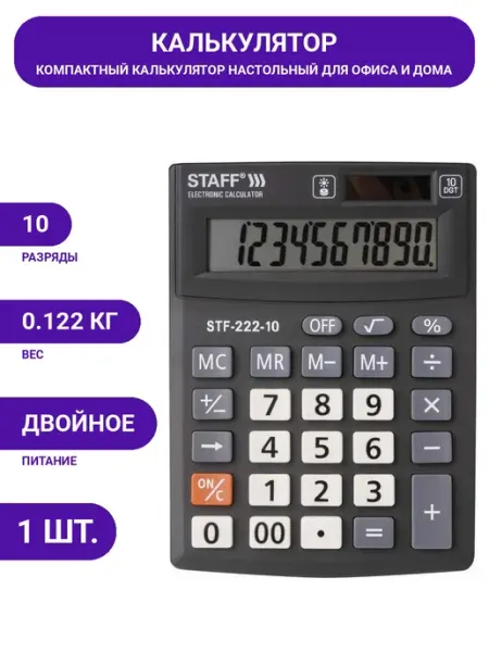 Компактный калькулятор 10 разрядов, большой дисплей, двойной STAFF