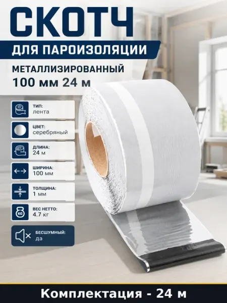 Скотч для пароизоляции металлизированный 100 мм 24 м