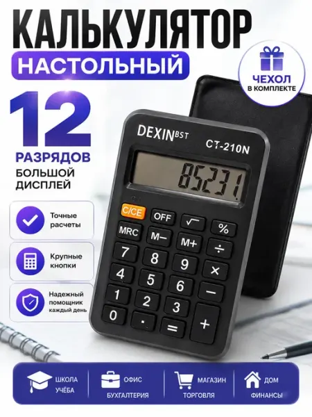 Калькулятор настольный 12 разрядов для школы офиса в чехле г12а04в77