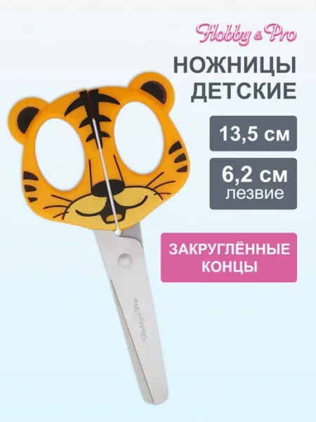 Ножницы канцелярские, детские, 13,5 см Hobby&Pro