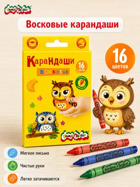 Восковые карандаши набор 16 цветов детские КАЛЯКА-МАЛЯКА