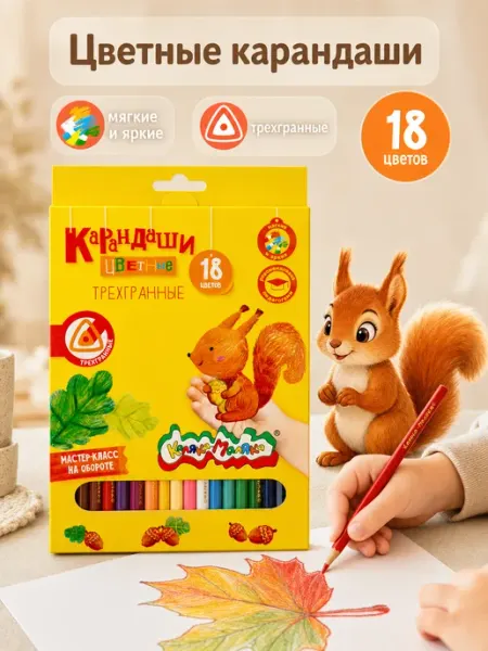 Карандаши цветные набор 18 цветов мягкие трехгранные КАЛЯКА-МАЛЯКА