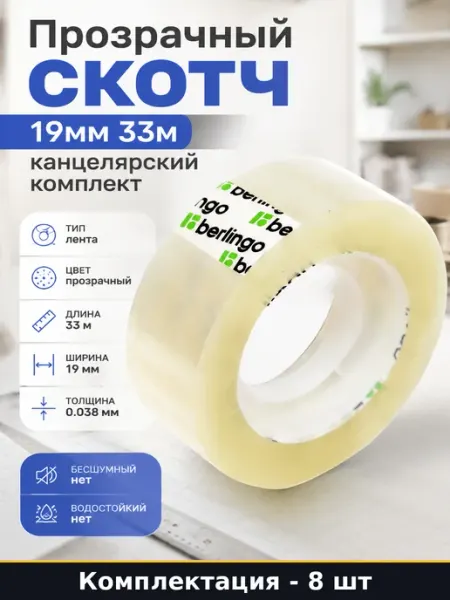 Прозрачный скотч 8 шт 19мм 33м канцелярский комплект