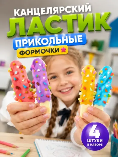 Ластики прикольные в школу канцелярский набор Атай 2