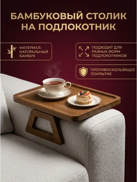 Столик - поднос деревянный на подлокотник дивана