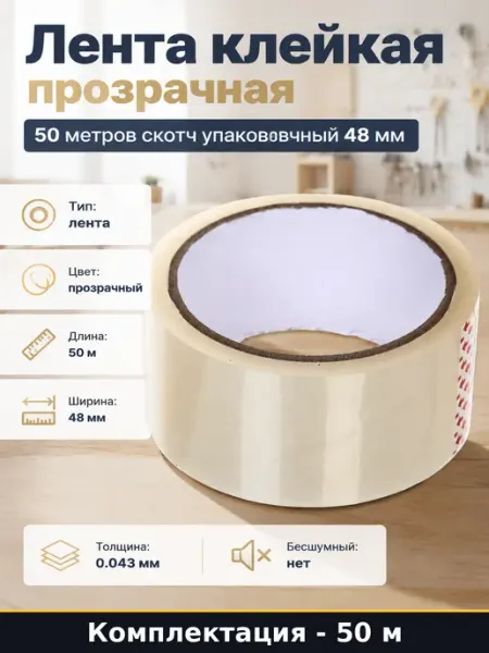 Лента клейкая прозрачная 50 метров скотч упаковочный 48 мм